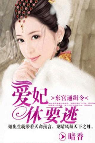 爱妃哪里逃 绚风月_爱妃哪里逃 绚风月_江山为聘 爱妃哪里逃