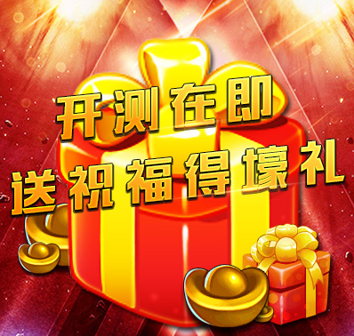 《跨越千年》封测在即,送祝福拿豪礼!
