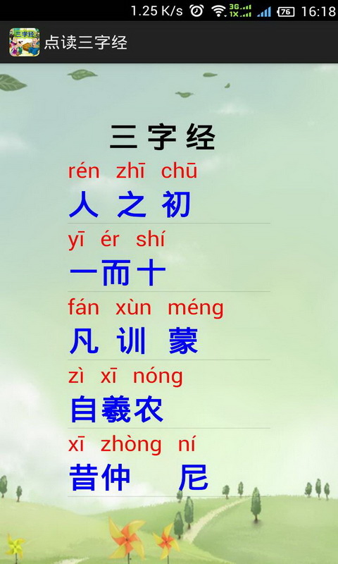 点读三字经截图2