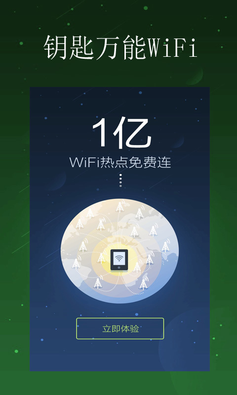 钥匙万能WiFi截图3