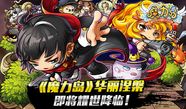 《魔力岛》华丽涅盘即将耀世降临!