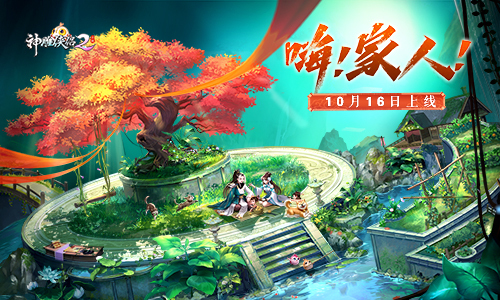 《神雕侠侣2》10月16欢乐上线 神行江湖筑家园