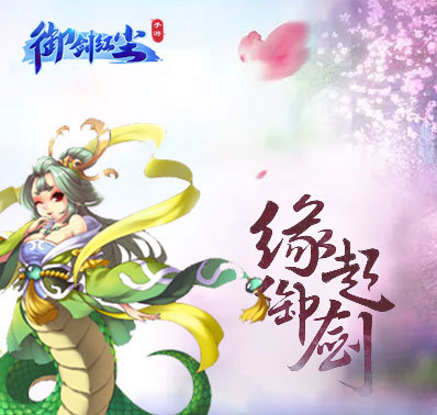 《御剑红尘》手游震撼来袭,同名主题曲MV同步上线!