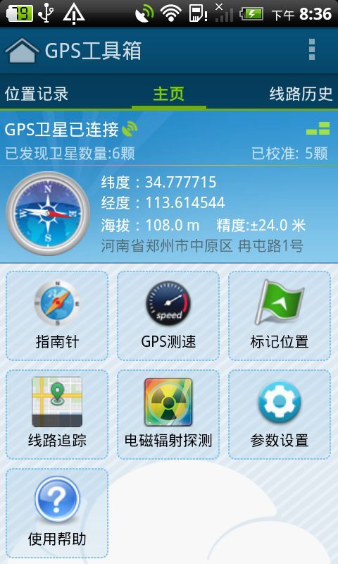 GPS工具箱截图1