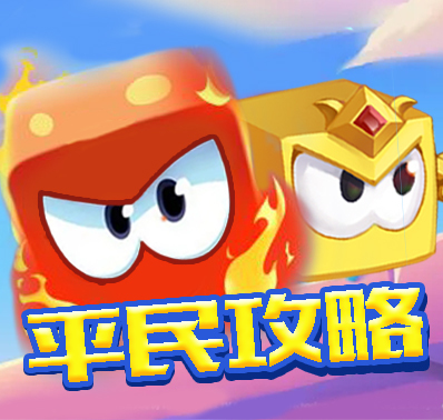 《欢乐对决》平民攻略-破军布洛克上分玩法