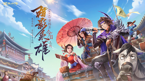 新《武林外传手游》周年庆典今日开幕