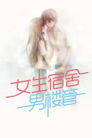 <em>女生宿舍</em>男楼管_<em>女生宿舍</em>男楼管<em>下载</em>_<em>女生宿</em>