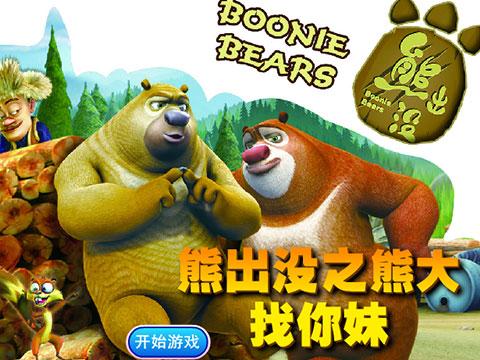 <em>熊出没</em>之熊大<em>找你妹</em>