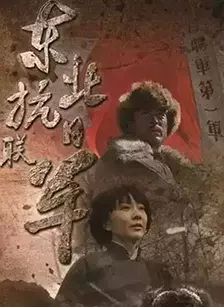 东北抗日联军 海报