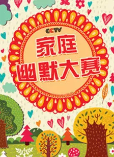 《CCTV家庭幽默大赛 第二季》剧照海报