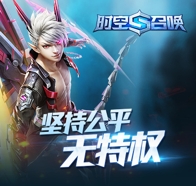 《时空召唤》评测:这才是真正的公平竞技