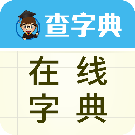 在線字典