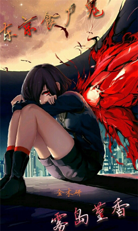 主题壁纸 东京食尸鬼高清壁纸桌面下载,—应用  软件