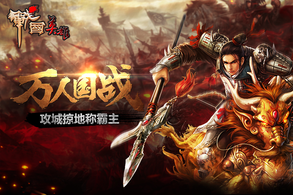 2016年06月13日 - 2016年08月11日 发完为止 战国英雄 游戏介绍 战国