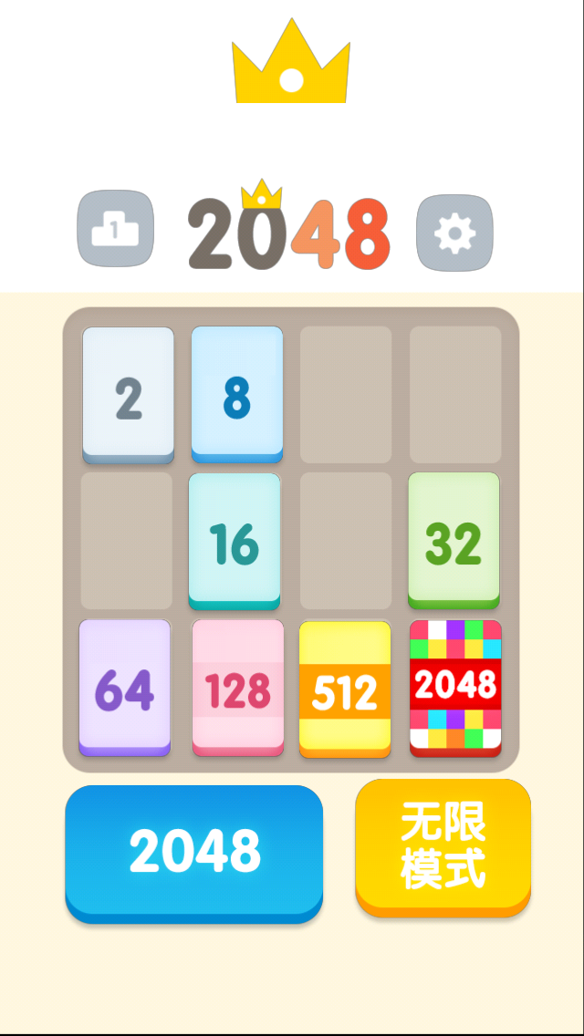 2048游戏截图