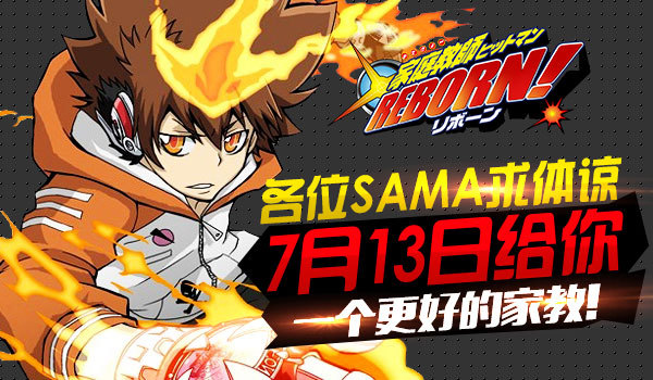 家庭教师reborn米娜桑7月13日见