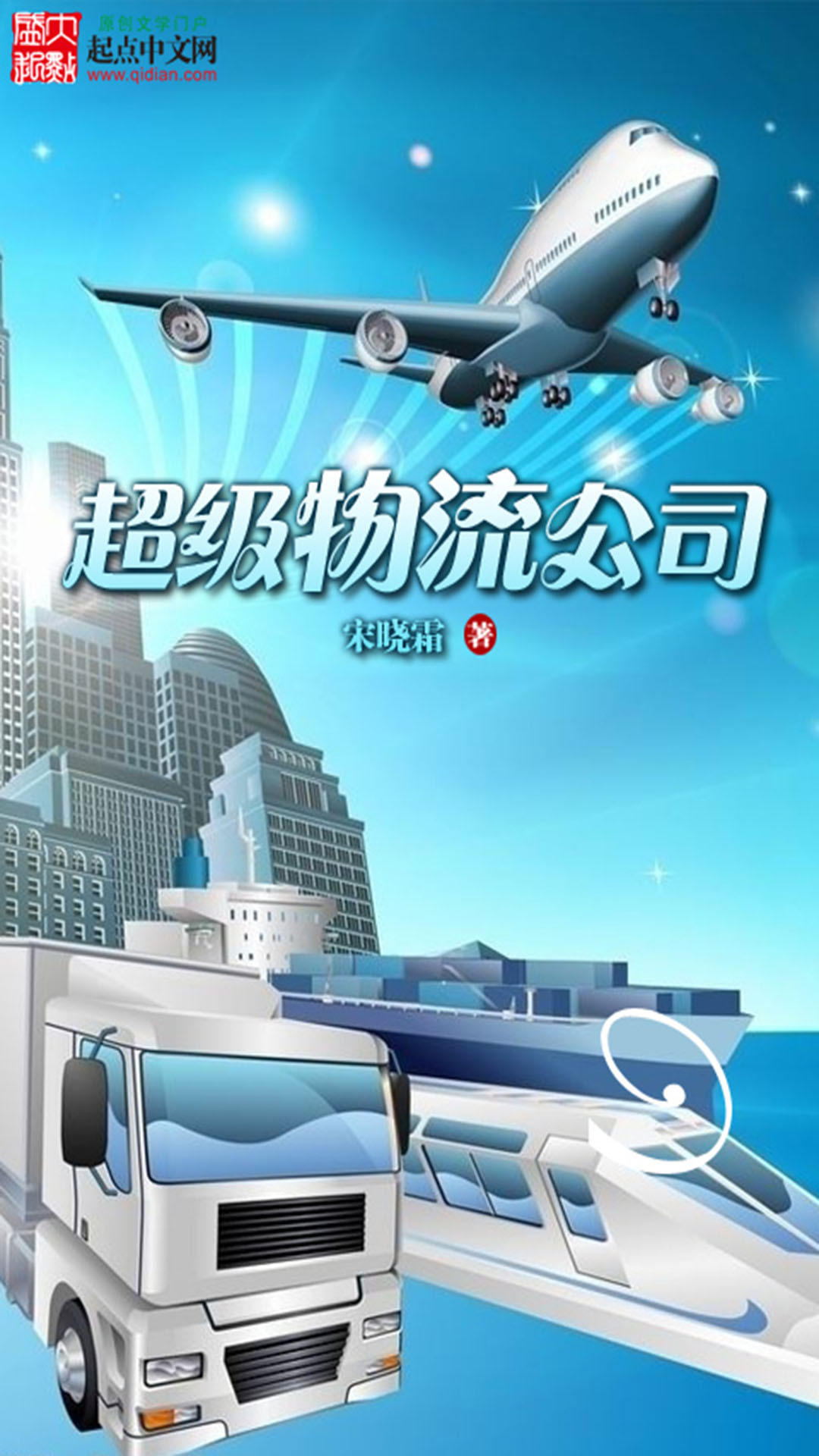 移动应用 超级物流公司