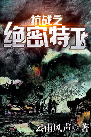 抗战之绝密特工