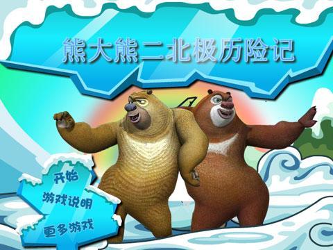 熊大熊二北极历险