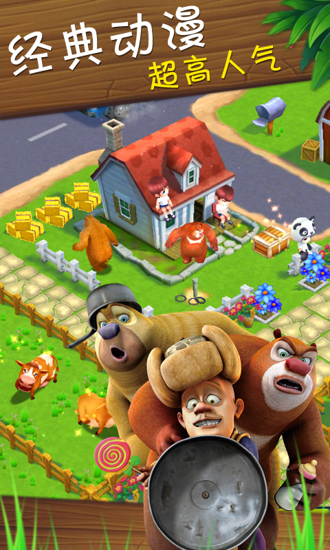 熊出没之熊大农场