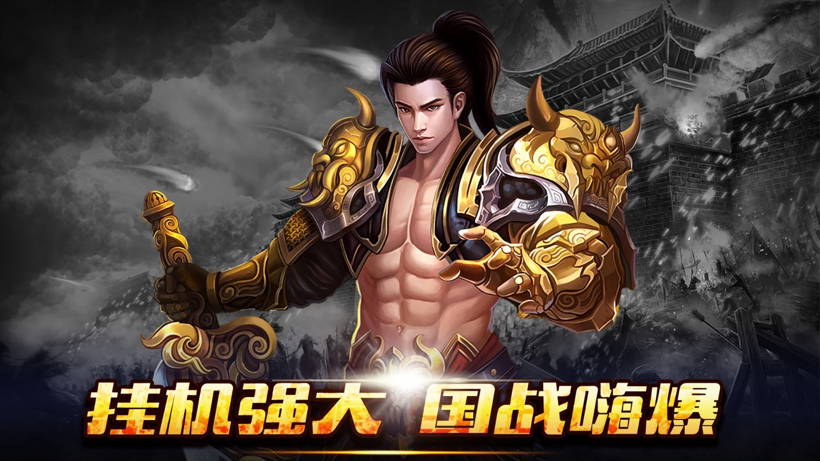 游戏 网络游戏 新征战-挂机强大国战嗨爆