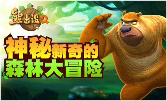 熊出没2新版上线 不一样的心体验