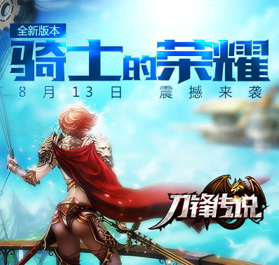 《刀锋传说》全新版本骑士的荣耀震撼来袭